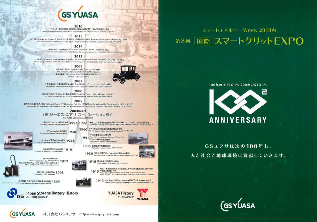 GS YUASA 第8回　国際スマートグリッド EXPO